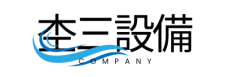 杢三設備